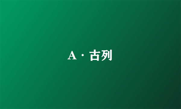 A·古列