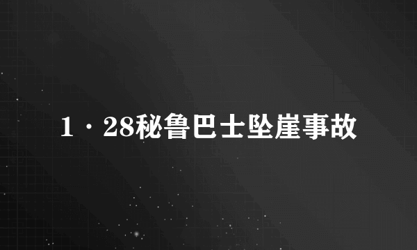 1·28秘鲁巴士坠崖事故