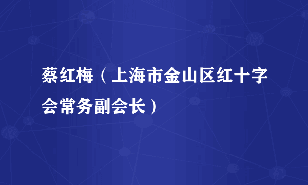 蔡红梅（上海市金山区红十字会常务副会长）