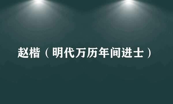 赵楷（明代万历年间进士）