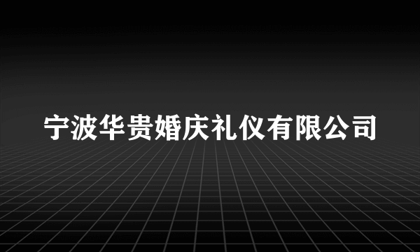 宁波华贵婚庆礼仪有限公司