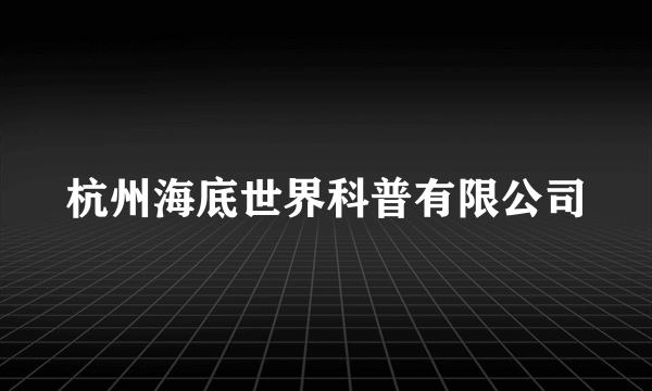 杭州海底世界科普有限公司