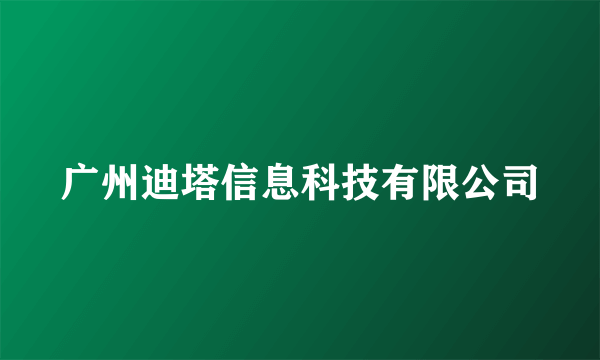 广州迪塔信息科技有限公司