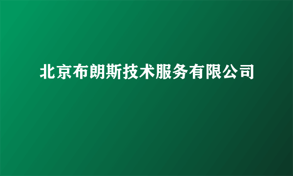 北京布朗斯技术服务有限公司