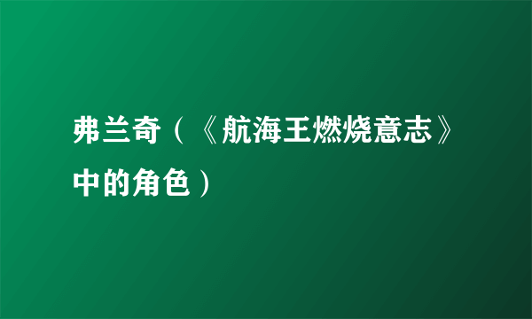 弗兰奇（《航海王燃烧意志》中的角色）