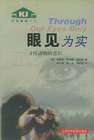 眼见为实（2001年上海科学技术出版社出版的图书）