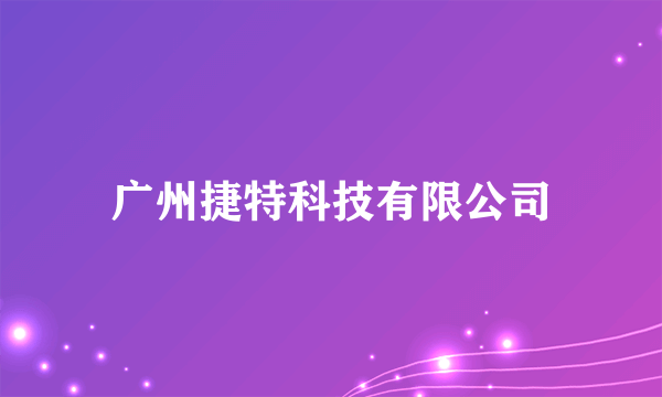 广州捷特科技有限公司