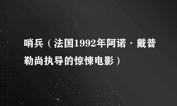 哨兵（法国1992年阿诺·戴普勒尚执导的惊悚电影）