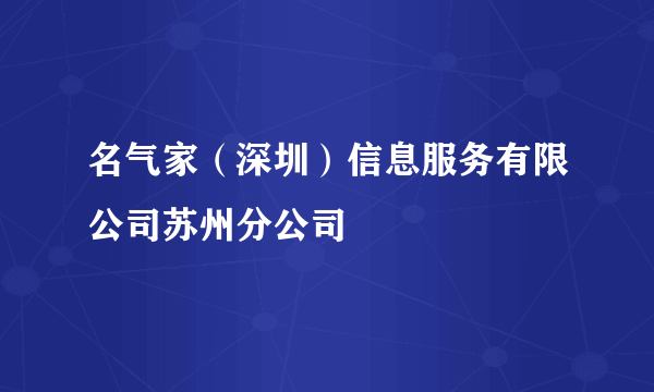 名气家（深圳）信息服务有限公司苏州分公司