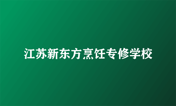 江苏新东方烹饪专修学校