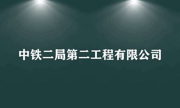 中铁二局第二工程有限公司