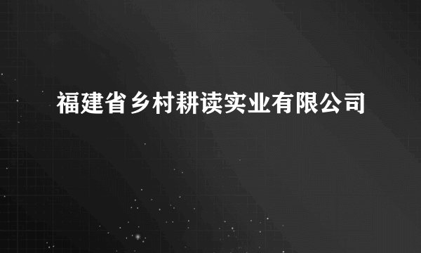 福建省乡村耕读实业有限公司