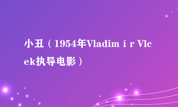 小丑（1954年Vladimír Vlcek执导电影）