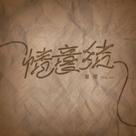 情意结（童珺翻唱的歌曲）