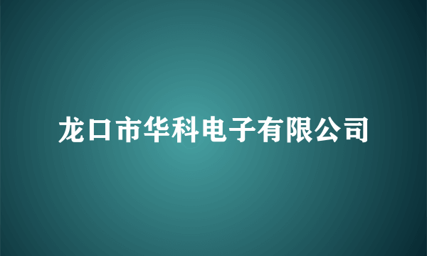 龙口市华科电子有限公司