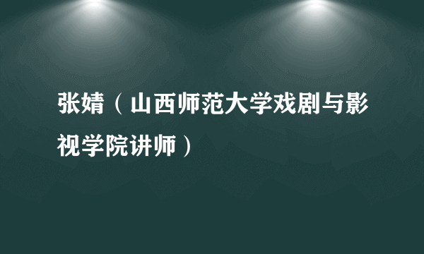 张婧（山西师范大学戏剧与影视学院讲师）