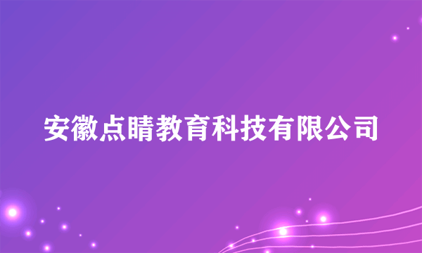 安徽点睛教育科技有限公司