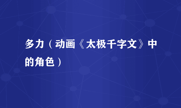 多力（动画《太极千字文》中的角色）