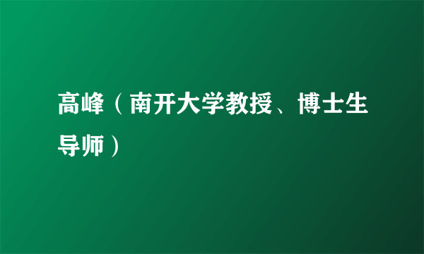 高峰（南开大学教授、博士生导师）