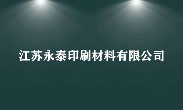 江苏永泰印刷材料有限公司