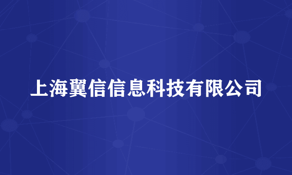 上海翼信信息科技有限公司