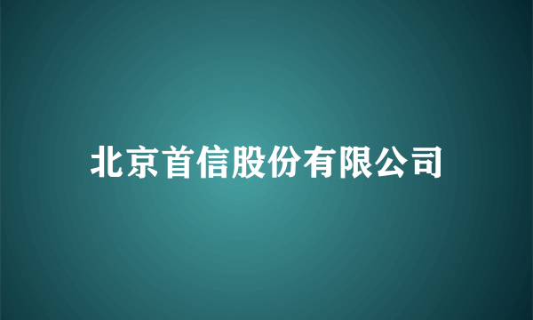 北京首信股份有限公司