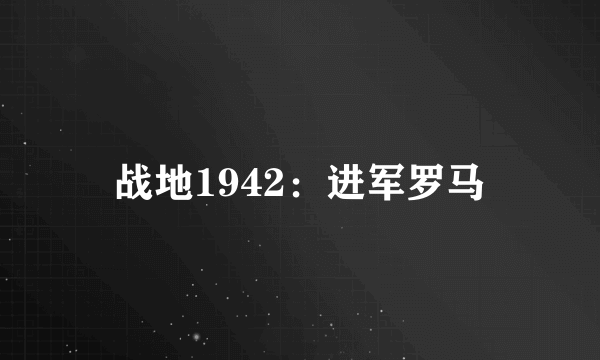 战地1942：进军罗马