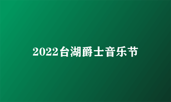 2022台湖爵士音乐节