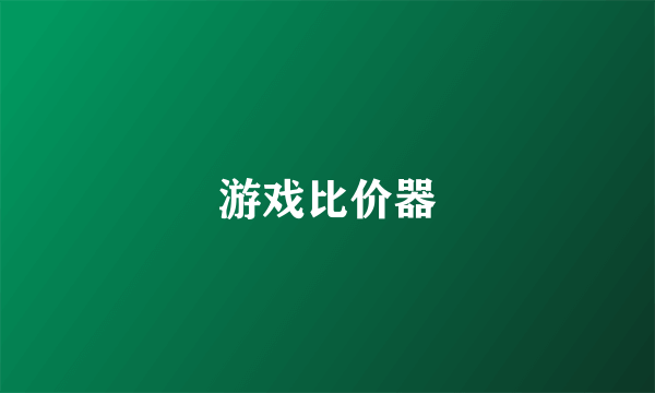 游戏比价器