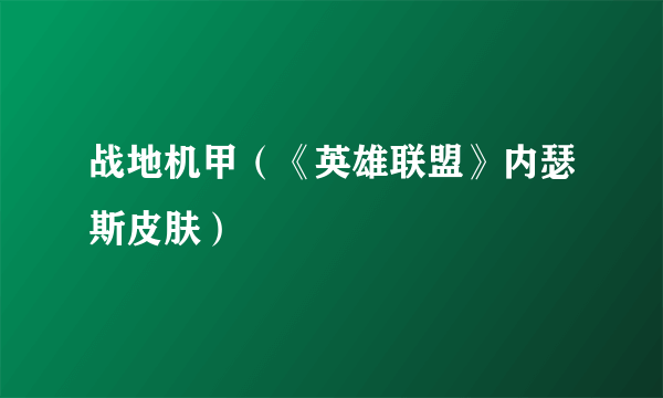 战地机甲（《英雄联盟》内瑟斯皮肤）