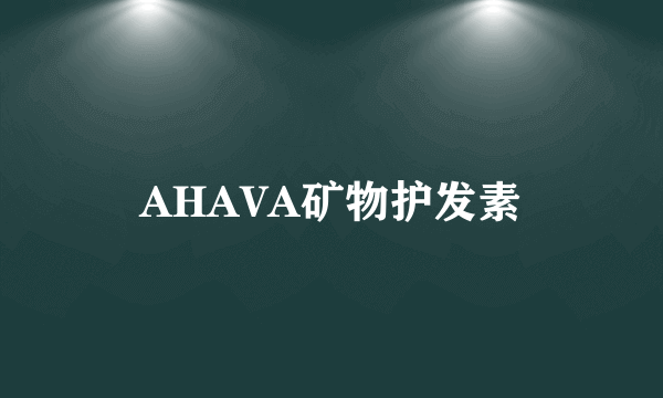 AHAVA矿物护发素