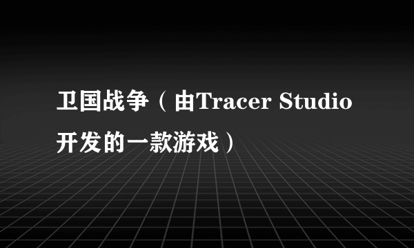 卫国战争（由Tracer Studio开发的一款游戏）