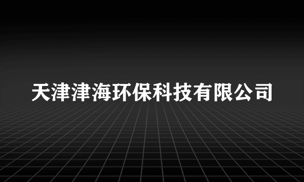 天津津海环保科技有限公司