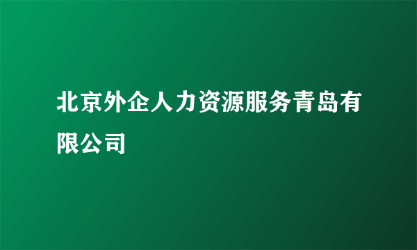 北京外企人力资源服务青岛有限公司