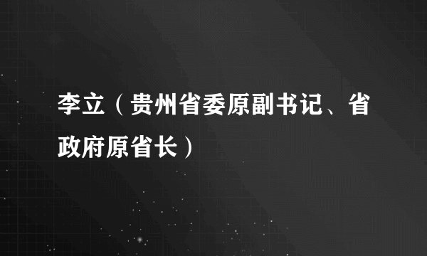 李立（贵州省委原副书记、省政府原省长）