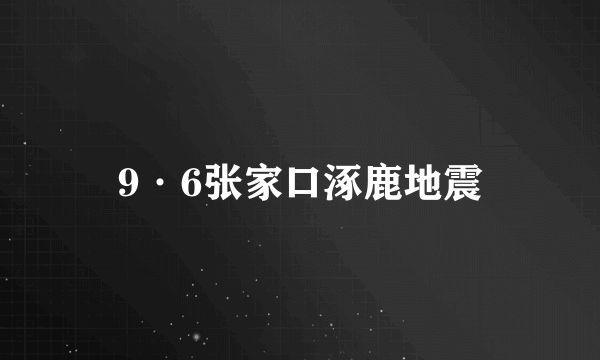 9·6张家口涿鹿地震