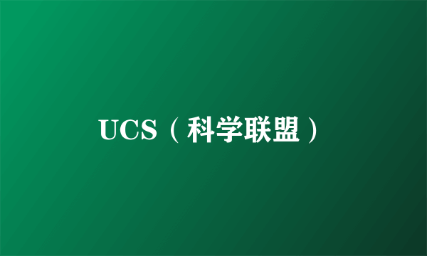 UCS（科学联盟）