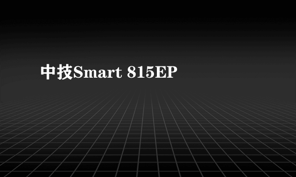 中技Smart 815EP