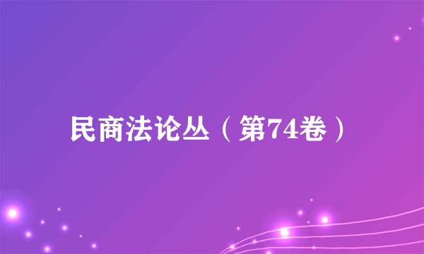 民商法论丛（第74卷）