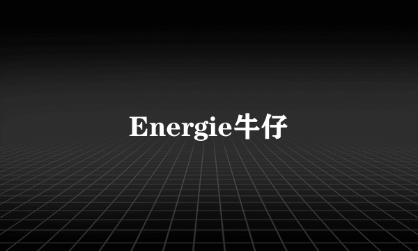 Energie牛仔