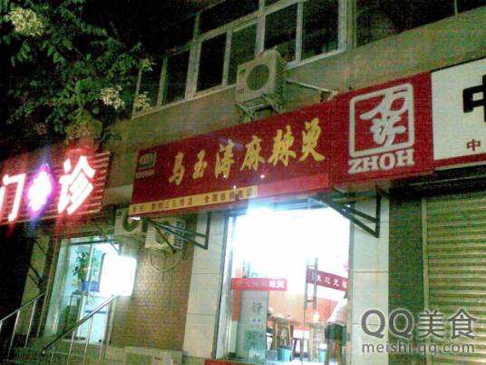 马玉涛麻辣烫三元桥店