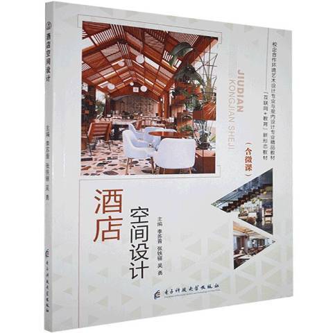 酒店空间设计（2020年电子科技大学出版社出版的图书）