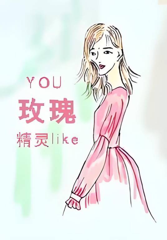 玫瑰精灵likeyou