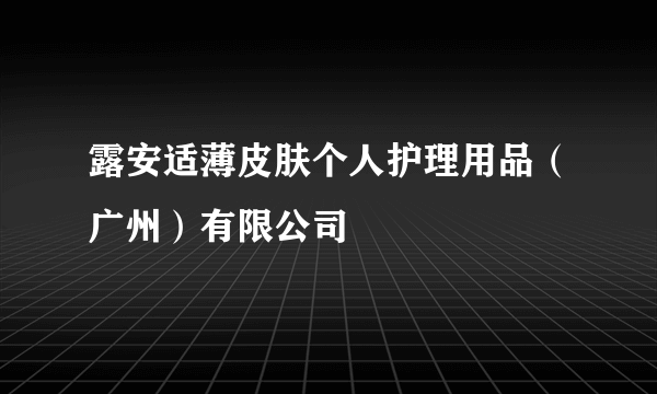 露安适薄皮肤个人护理用品（广州）有限公司