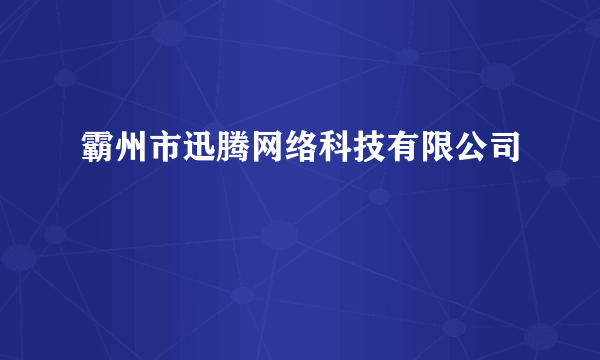 霸州市迅腾网络科技有限公司