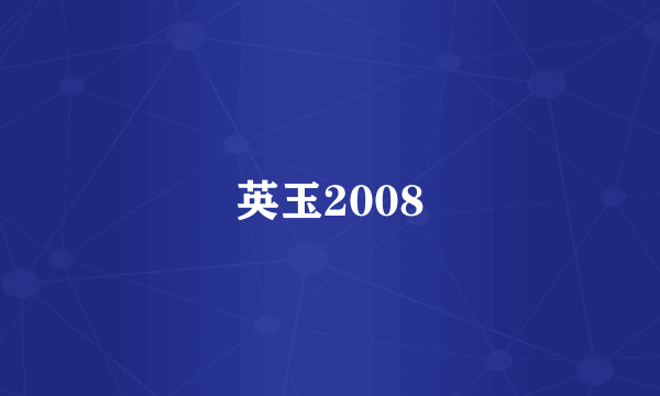 英玉2008