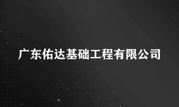 广东佑达基础工程有限公司