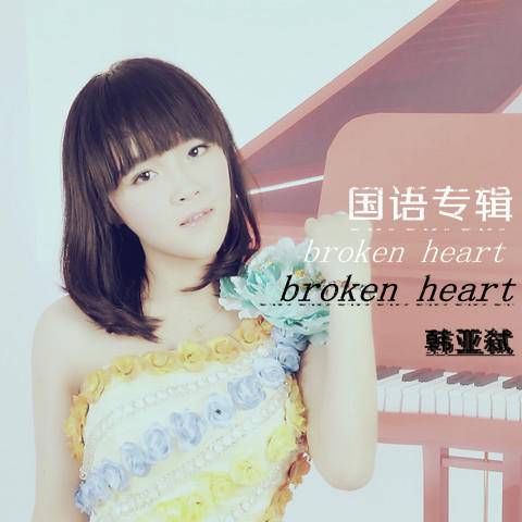 Broken Heart（G·S首发专辑（韩亚弑））