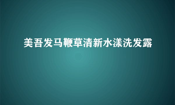 美吾发马鞭草清新水漾洗发露