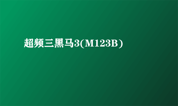 超频三黑马3(M123B)